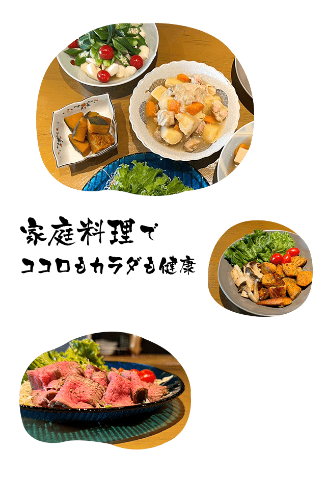 家庭料理でココロもカラダも健康